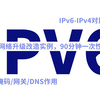 IPv6网络升级改造实例！网络工程师手把手教你IPv4-IPv6理论到实验配置，享受升级版网络