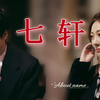 少年的心事偷偷藏不住【七轩 | 悬溺