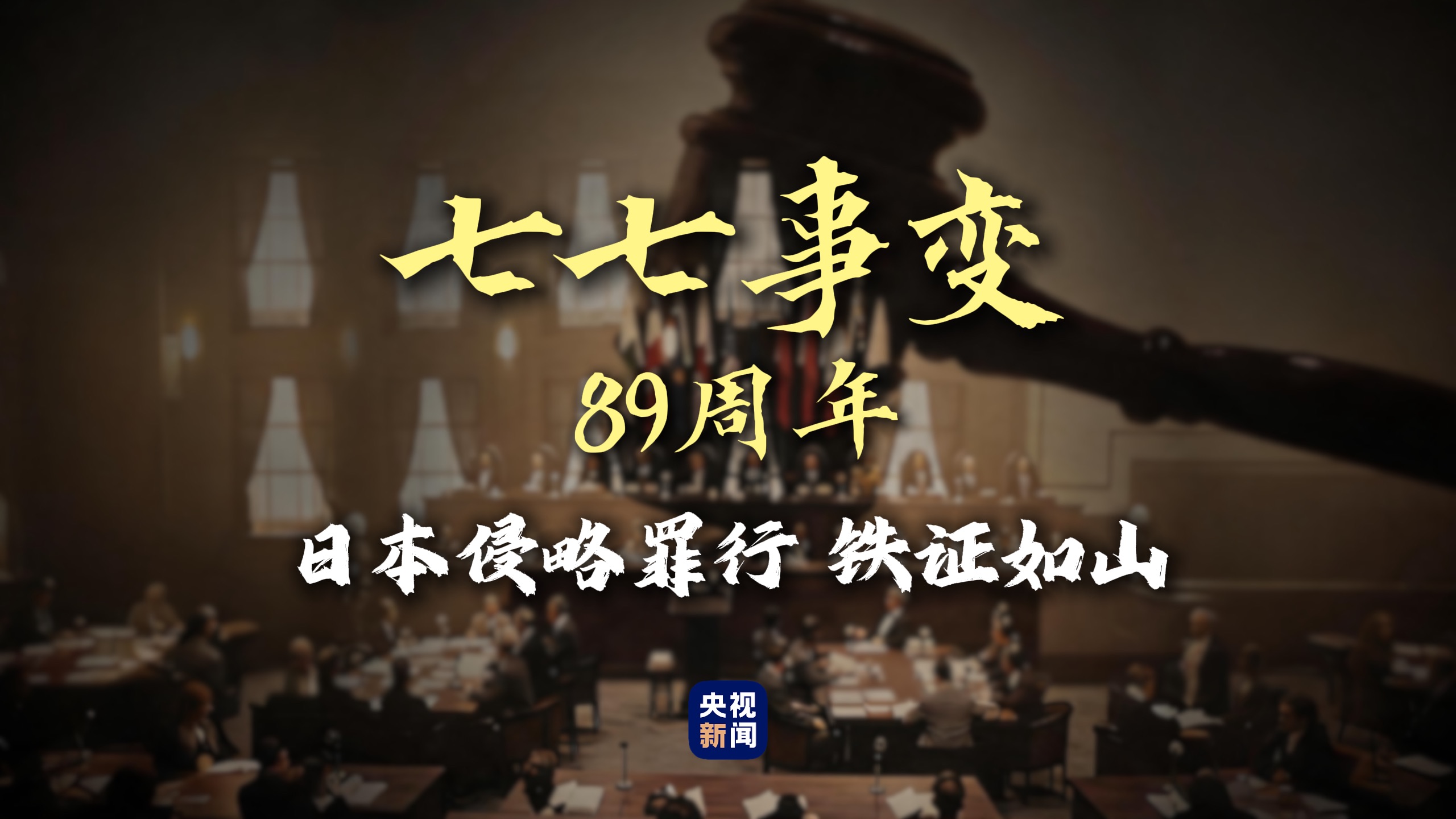 七七事变89周年 铁证如山不容狡辩