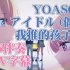【和声伴奏】KTV字幕 アイドル《我推的孩子》op / YOASOBI