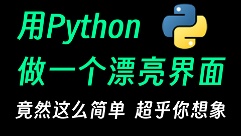 <em class="keyword">python</em>做一个漂亮界面到底有多简单，超乎你想象，小白教程