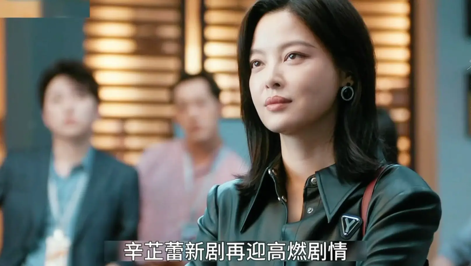 辛芷蕾林雨申新剧，原配剥夺三姐生育权究竟怪谁 #女神蒙上眼