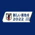 日本国家队2022卡塔尔世界杯宣传片——新しい景色