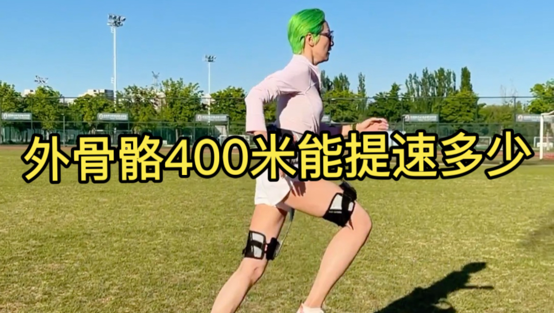 穿外骨骼体考能提速吗