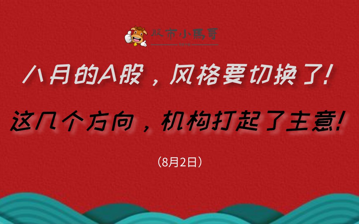 8月2日:八月的A股,风格要切换了!这几个方向,机构打起了主意!哔哩哔哩bilibili