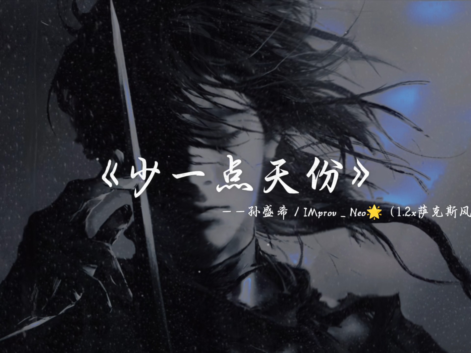 “最忠诚的不是爱，而是沉默的孤单。”音乐分享《少一点天份》DJ加萨克斯风格版本