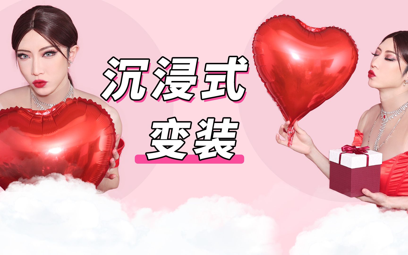 沉浸式红色系变装~小哥哥变身礼物女神！