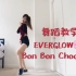 【酒酿CC】EVERGLOW - Bon Bon Chocolat 舞蹈教学 一起bonbon！