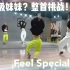【Badykey】国家啥时发女儿？Feel Special-Twice翻跳舞蹈练习~上海韩舞教学 | 少儿成人kpop