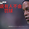 这老头依然不讲伍德-44岁小罗无解任意球再破皇马球门