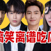 【吃瓜报告】近期热门事件后续及搞笑离谱吃瓜（9月第3期