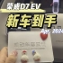 【荣威D7 EV】刚拿的驾照，刚提的新车。不是最好，只是刚好遇见#荣威D7 #D7EV #刚好遇见你