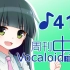 周刊VOCALOID中文排行榜♪417