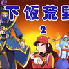 【下饭荒野】雪莉都贴脸了   那就别反抗了_荒野乱斗_精彩集锦