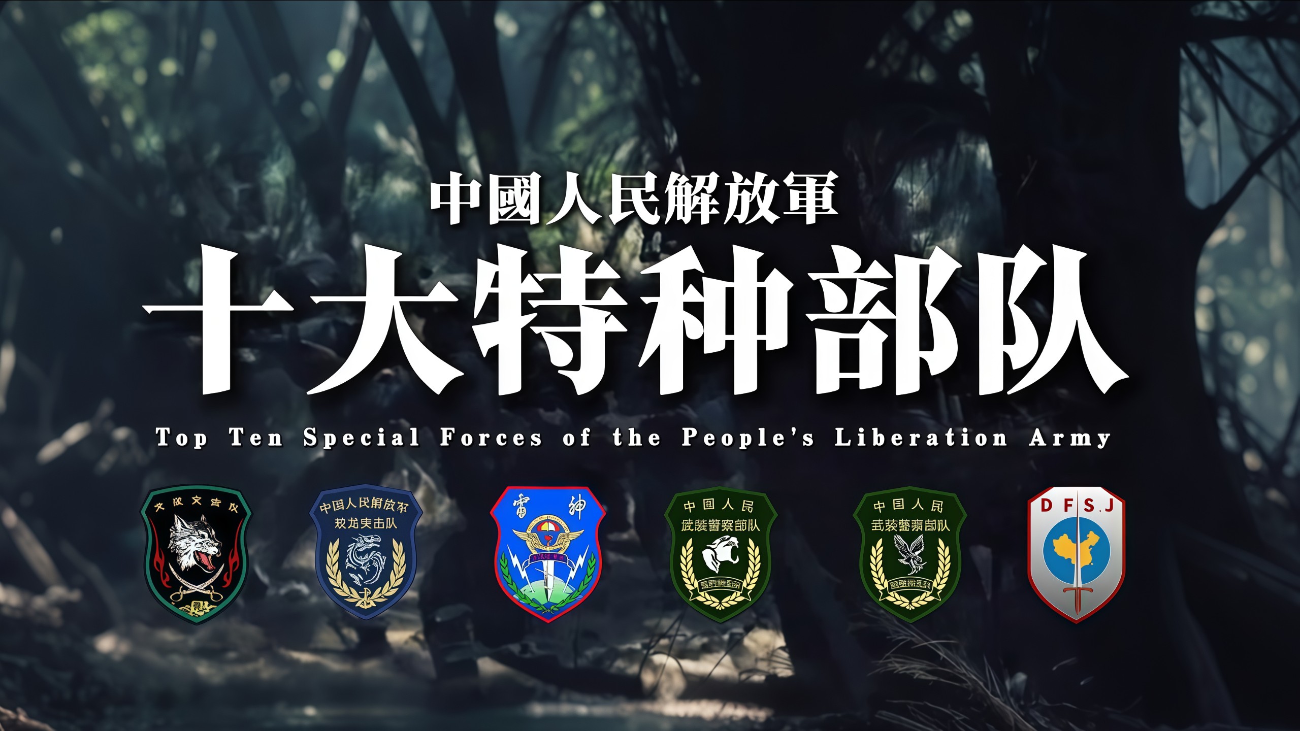 中国十大特种部队，究竟谁是你心里的最强？