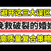 要想挽回婚姻，避开这三大误区！挽回前任 挽回老婆 异地婚姻 异国婚姻 挽回老公 出轨 分离小三 婚姻危机 婚姻修复婚姻挽回 离婚冷静期