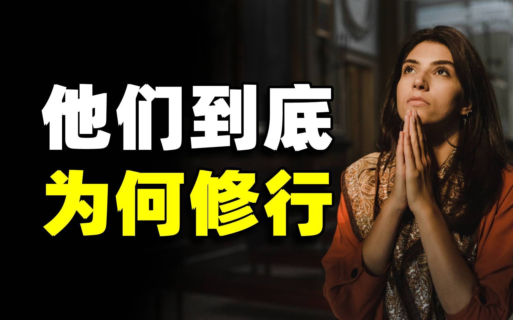 道家到底在寻求什么？道家奇人揭示道的秘密，一篇玄之又玄的奇文白同学哟白同学哟哔哩哔哩视频