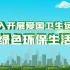新奇艺，绿色环保卫生城市宣传片片头AE模板