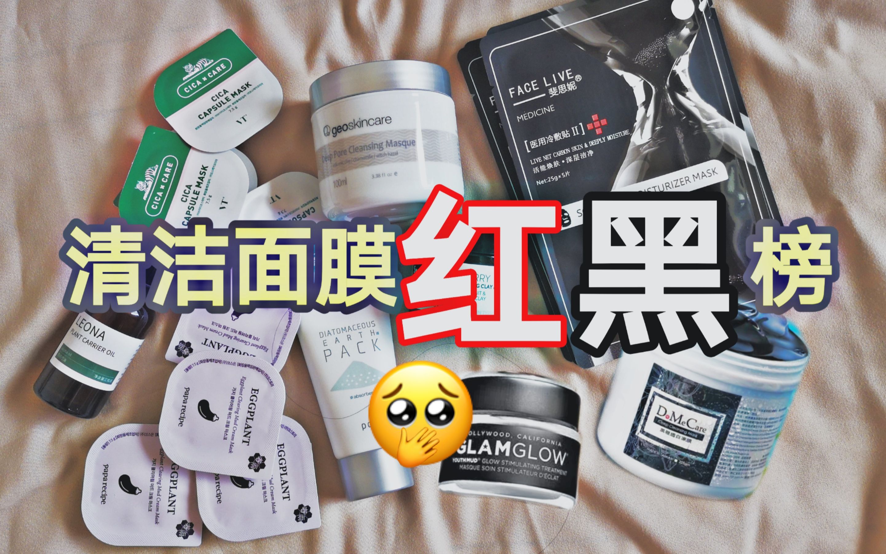 我裂了，就这也能全网吹？9款网红清洁面膜红黑榜，看就完了
