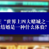 在“世界上四大赌城之一”结婚是一种什么体验