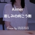 Aimer『悲しみの向こう側/在悲傷的另一端等著你』COVER by NANA 中日字幕