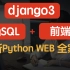 最新Python的web开发全家桶（django+前端+数据库）