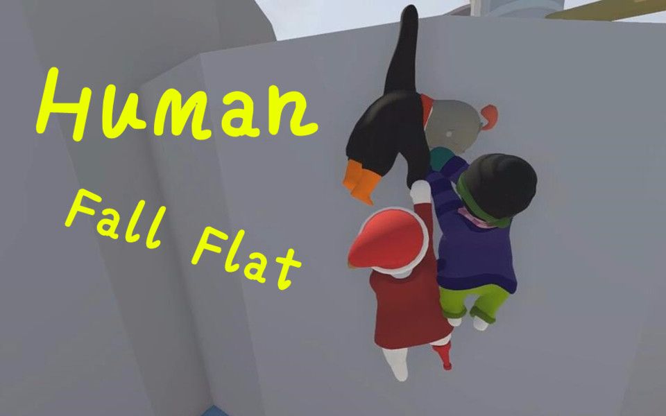 【萌大叔v】智障人类就这样一败涂地 human fall flat