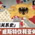 【国际关系史06】三十年战争与威斯特伐利亚合约