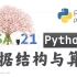 【慕课+课堂实录】数据结构与算法Python版-北京大学-陈斌-字幕校对-【完结！】