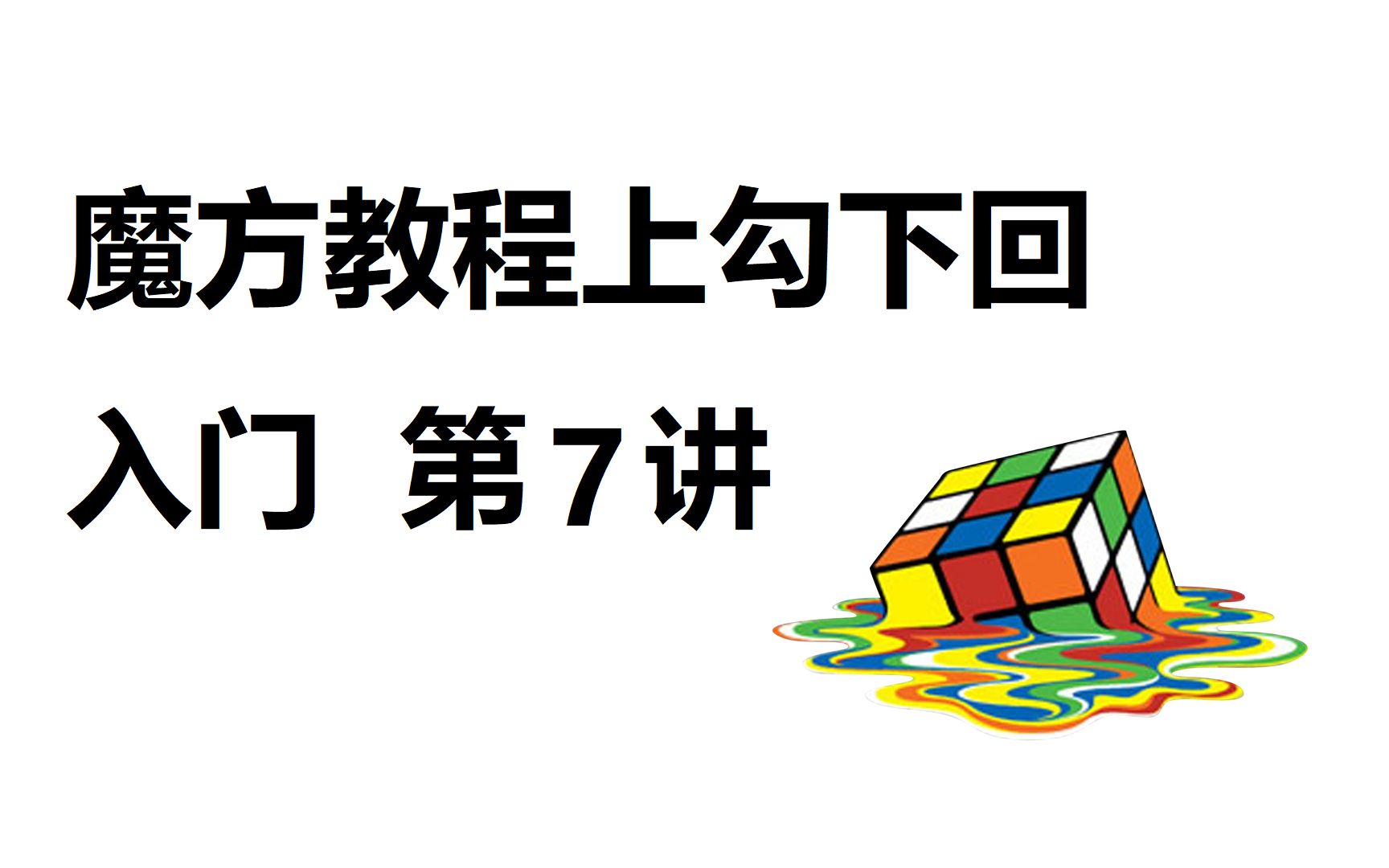 魔方教程上勾下回第7讲