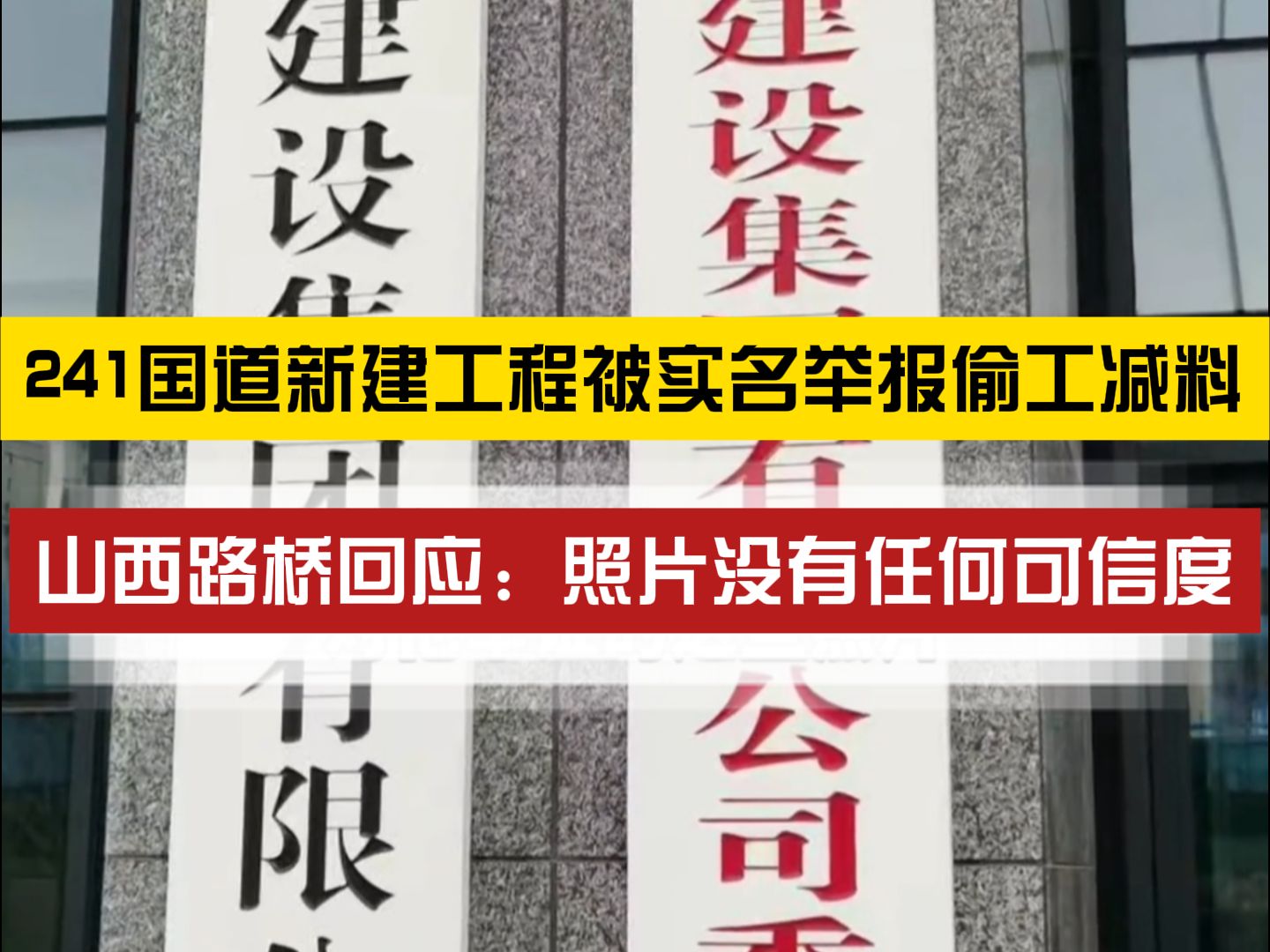 等待后续!网友实名举报工程偷工减料,存在重大安全隐患哔哩哔哩bilibili