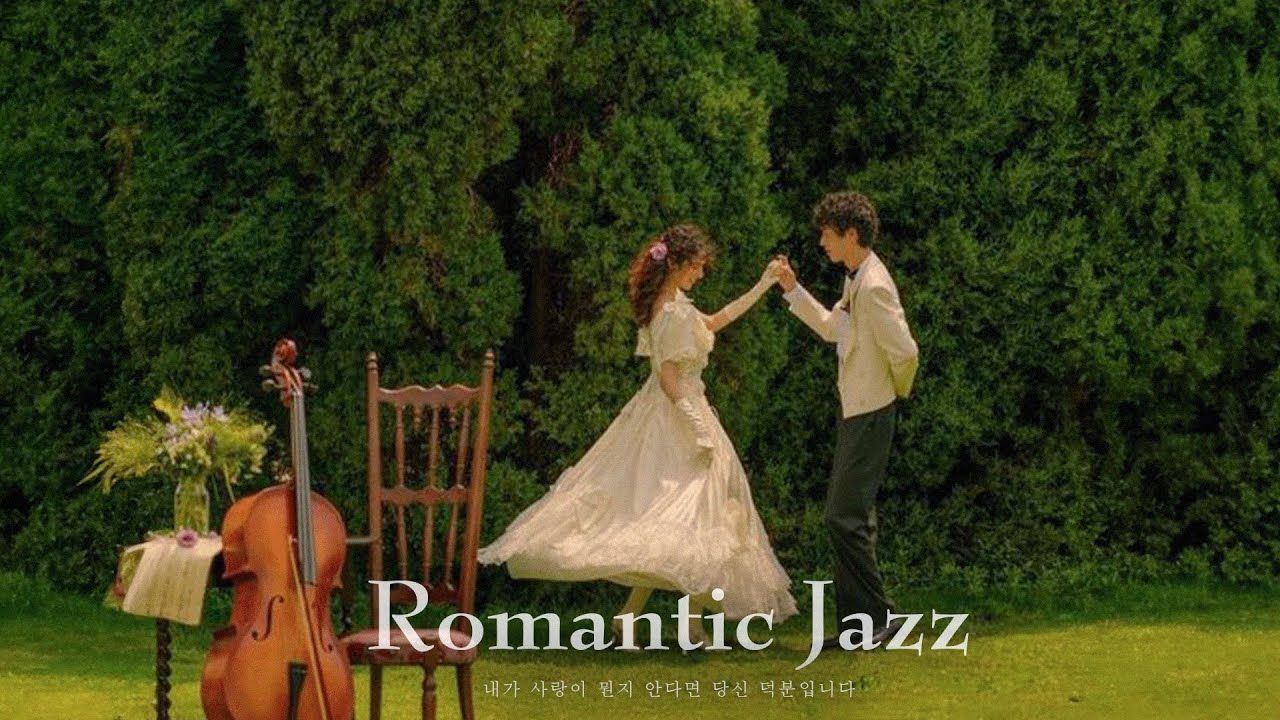 [playlist] 如果我知道什么是爱，那是因为你丨Romantic JAZZ丨浪漫爵士乐