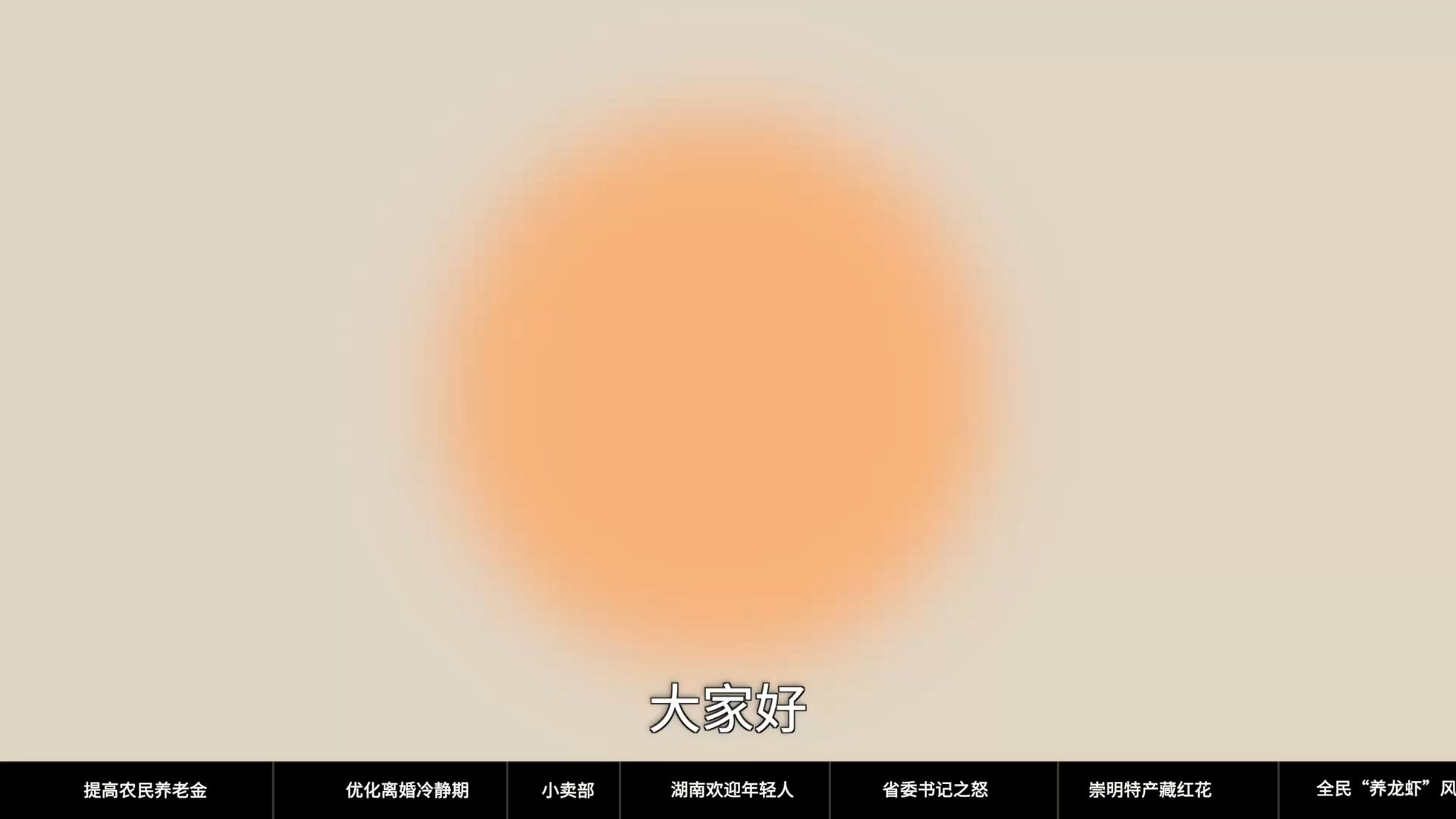 【参考信息第574期】提高农民养老金；湖南欢迎年轻人