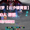 噩梦【云沙锁黄昏】10人 辟邪 灵汐奶视角_MMORPG游戏热门视频