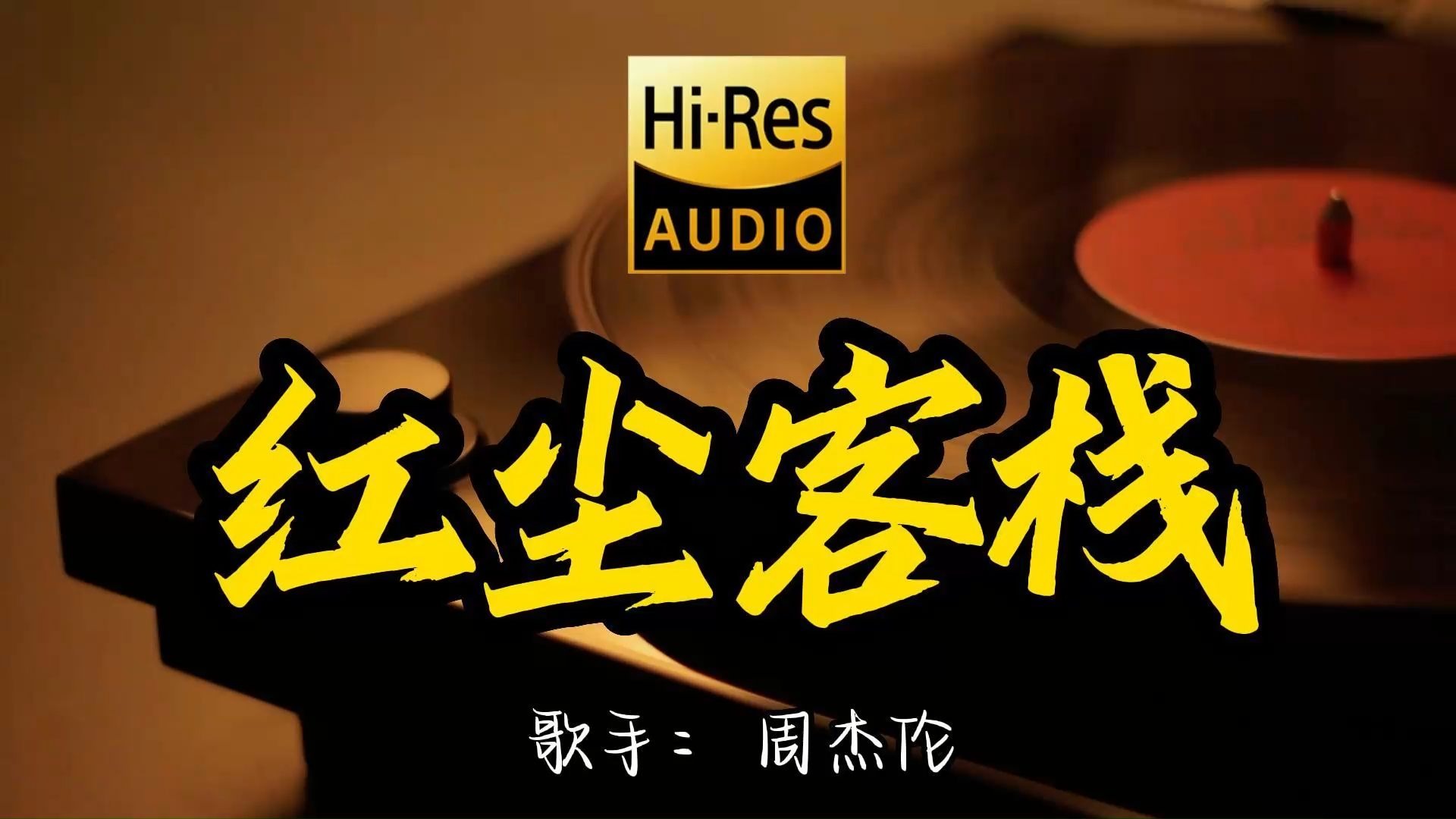 【Hi-Res无损音质】周杰伦《红尘客栈》这歌原来这么好听 ！经典歌曲最好听的版本 4K60P