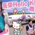【ROCKIE|Vlog】全球唯一长荣航空hello kitty航班商务舱、偶遇黑人陈建州