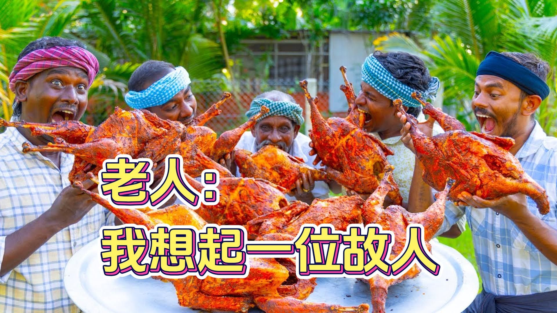 火鸡遇上玛莎拉，何须再穿背带裤