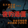 《夜钓遇僵》民间故事，全文36分钟已完结