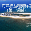 第三节 海洋权益与海洋发展战略（新鲁教版必修二