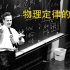 【费曼讲座】物理定律的本性 | 中文字幕合集