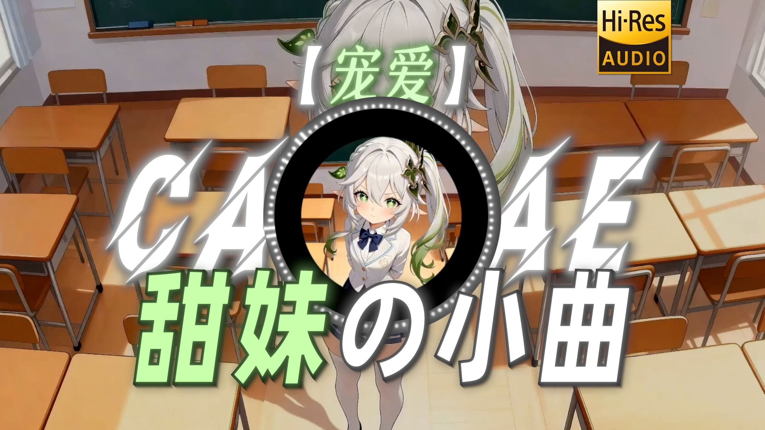 【宠爱】|“【甜妹の小曲】”