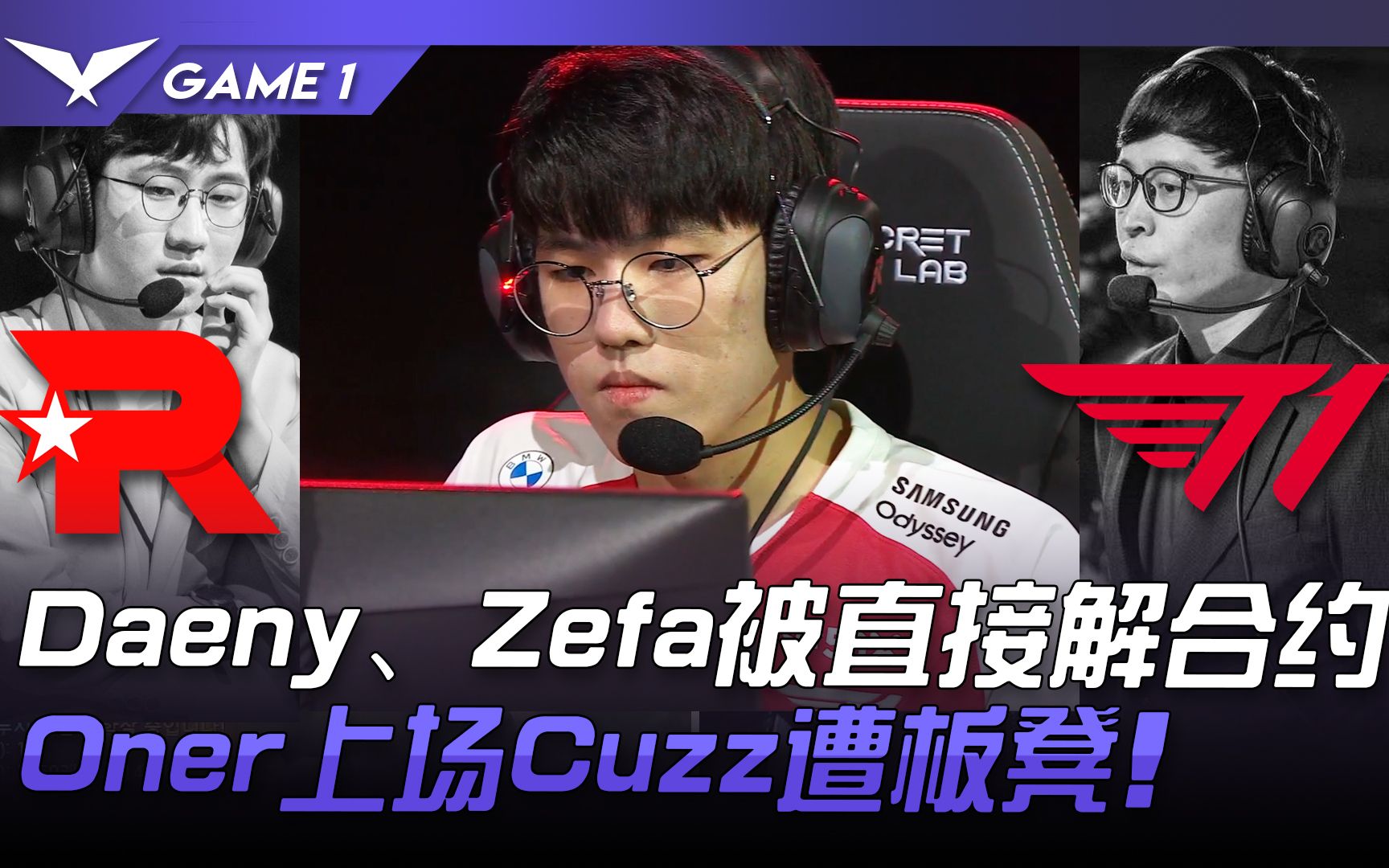 KT vs T1 排列与组合！ Daeny、Zefa被直接解合约  Oner上场Cuzz遭板凳！ Game 1 | 2021 LCK夏季赛精华