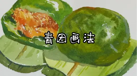 【水彩教程】到了该吃青团的时节了~