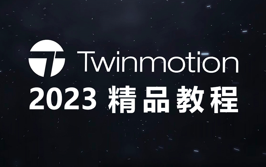 Twinmotion 2023 软件入门教程