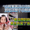 曼妮：小程奈奈果冻好多选手都给我发了消息_手机游戏热门视频