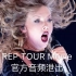 【Taylor Swift】Reputation Tour官方电影 音频泄出！（部分音频）