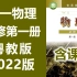 高一物理 必修第一册 粤教版 2022新版 高中物理 必修1 新粤教版 广州版 教学视频 必修第1册 含课件教案