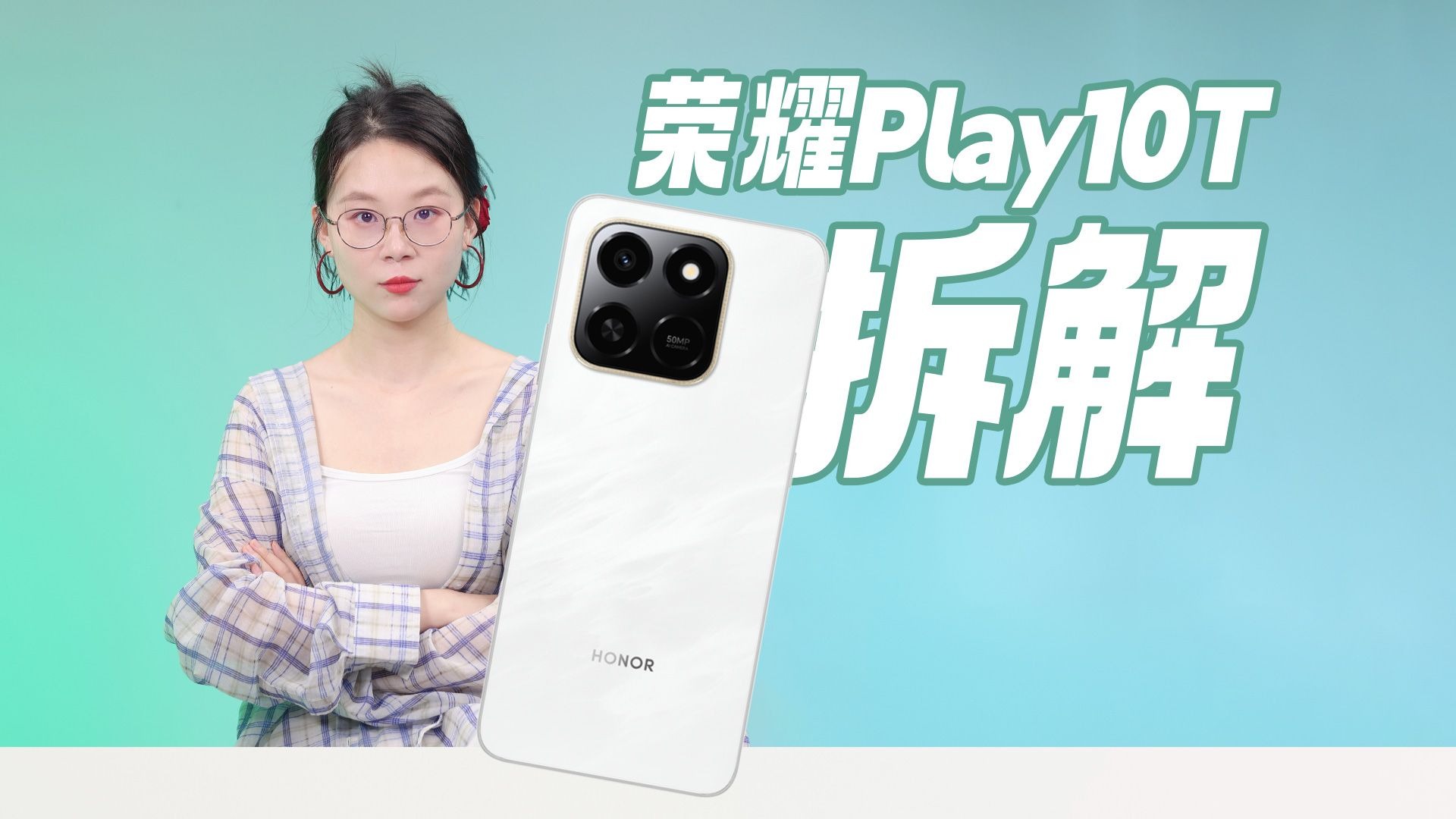 荣耀Play10T拆解：抗摔耐造全面防水还价格便宜