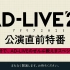 「AD-LIVE 2021」公演直前特番～６０分で、AD-LIVEのぜんぶ教えまスペシャル～