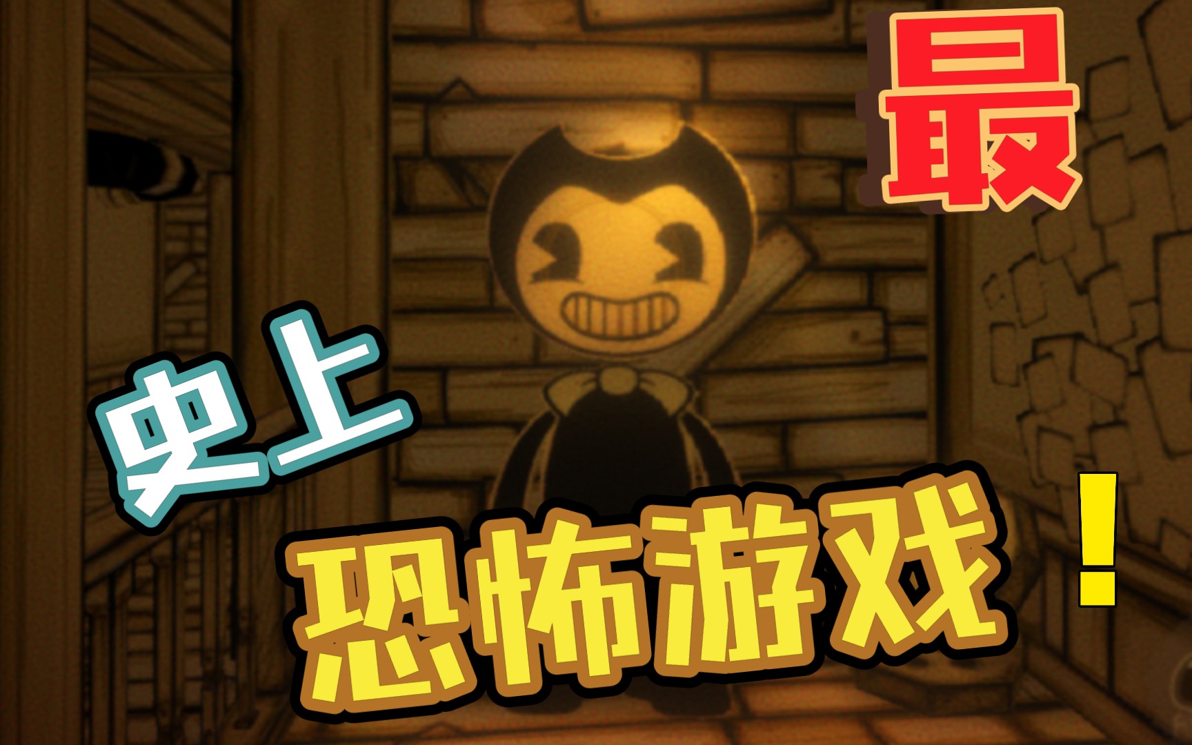 【木稿《班迪与油印机》恐怖游戏实况第一期